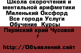 Школа скорочтения и ментальной арифметики Маленький Оксфорд - Все города Услуги » Обучение. Курсы   . Пермский край,Чусовой г.